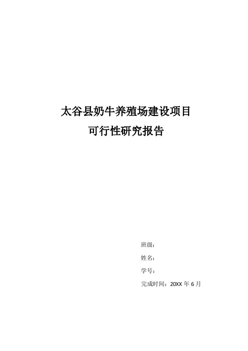 太谷县奶牛养殖场建设项目可研报告