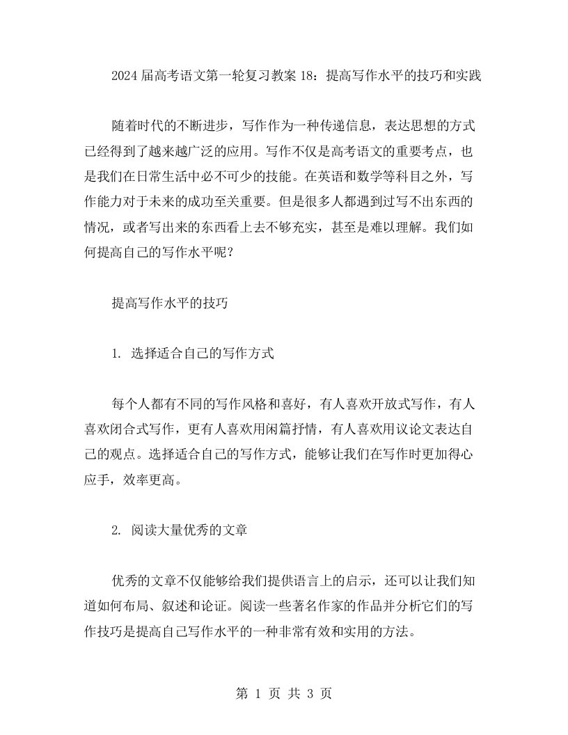 2023届高考语文第一轮复习教案18：提高写作水平的技巧和实践