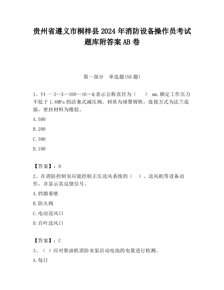 贵州省遵义市桐梓县2024年消防设备操作员考试题库附答案AB卷