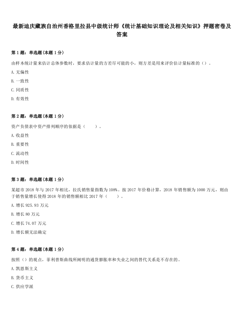 最新迪庆藏族自治州香格里拉县中级统计师《统计基础知识理论及相关知识》押题密卷及答案