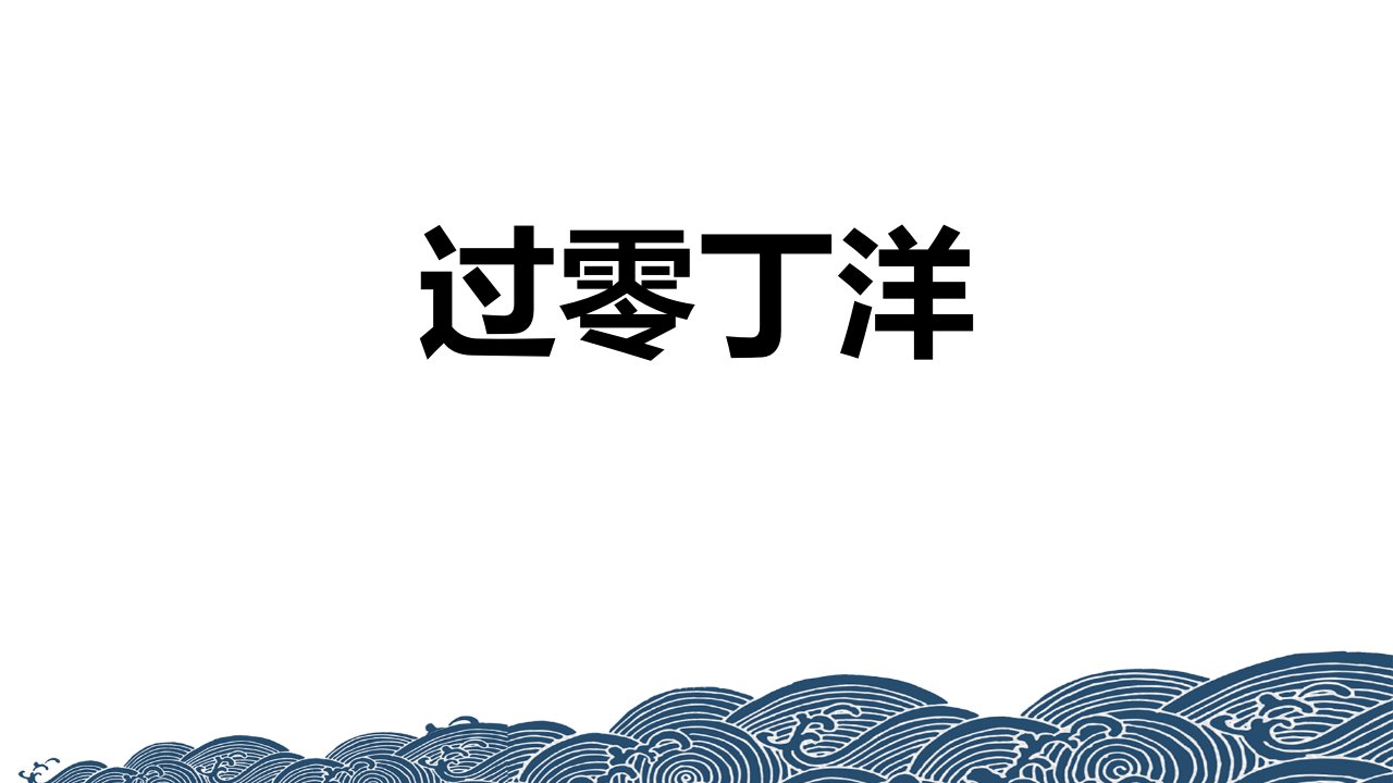 2024部编版语文九年级下册教学课件1过零丁洋