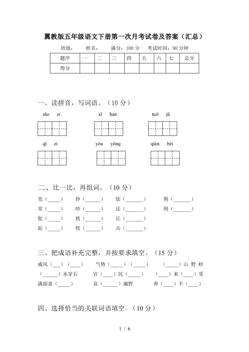 翼教版五年级语文下册第一次月考试卷及答案汇总