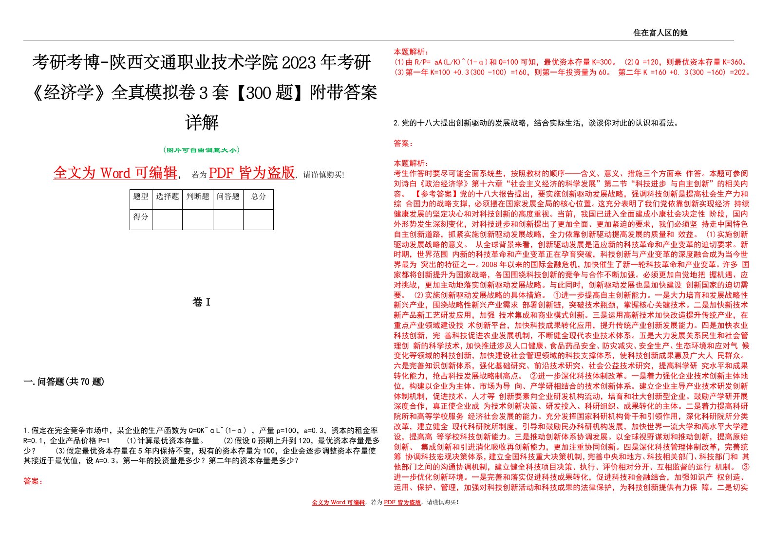 考研考博-陕西交通职业技术学院2023年考研《经济学》全真模拟卷3套【300题】附带答案详解V1.1