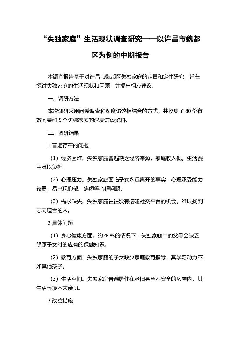 “失独家庭”生活现状调查研究——以许昌市魏都区为例的中期报告