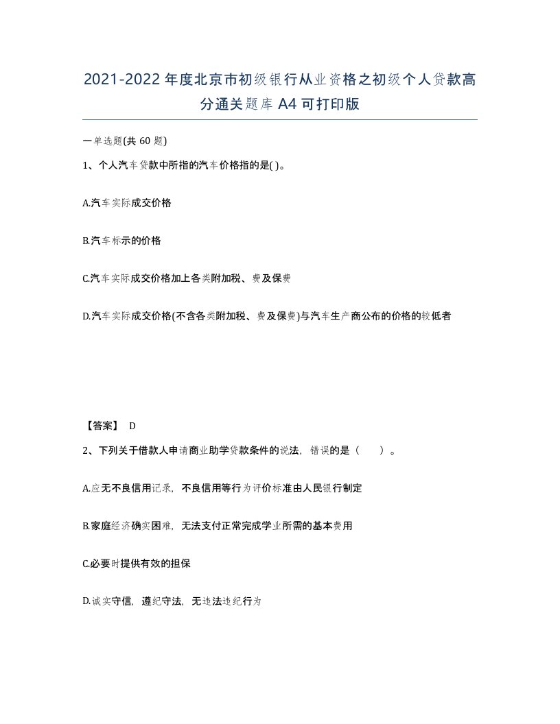 2021-2022年度北京市初级银行从业资格之初级个人贷款高分通关题库A4可打印版