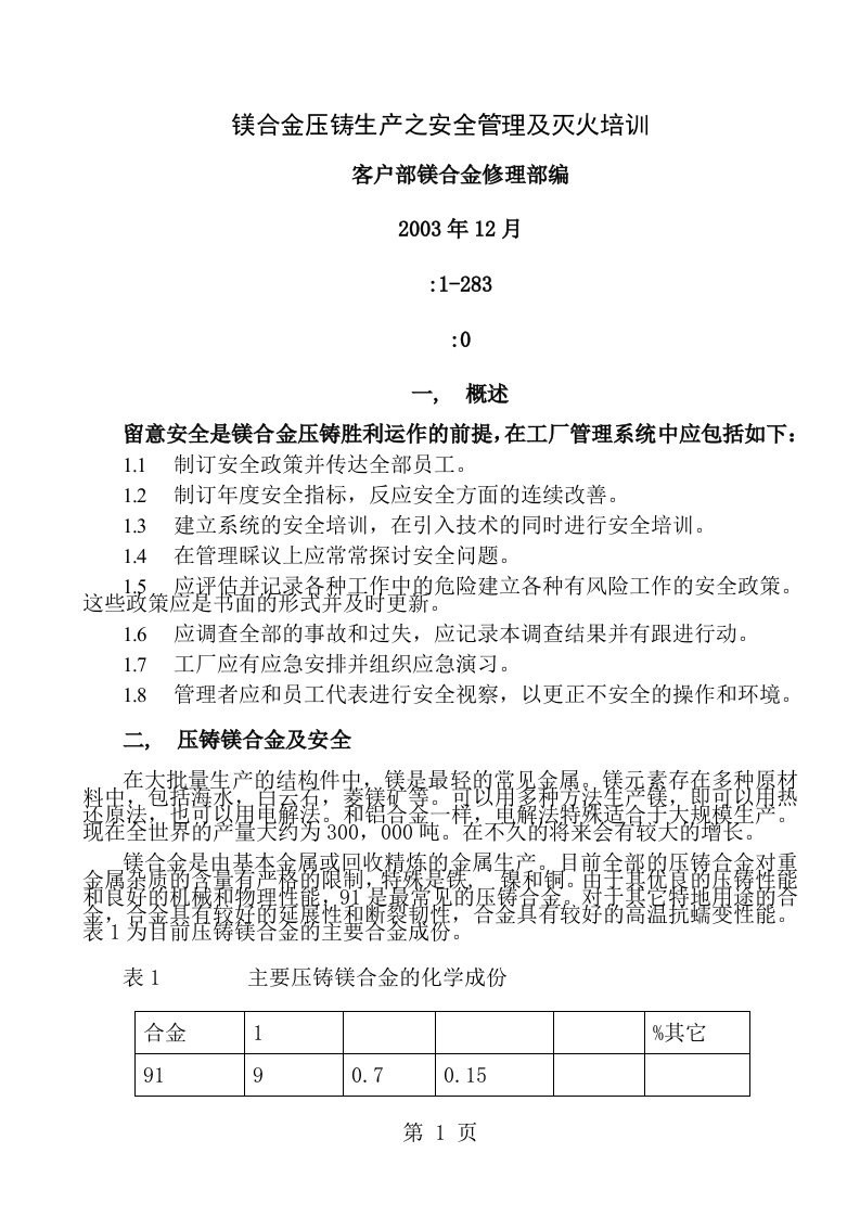 镁合金压铸生产之安全管理及灭火培训分析