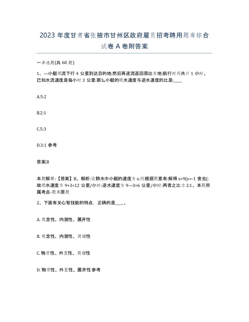 2023年度甘肃省张掖市甘州区政府雇员招考聘用题库综合试卷A卷附答案