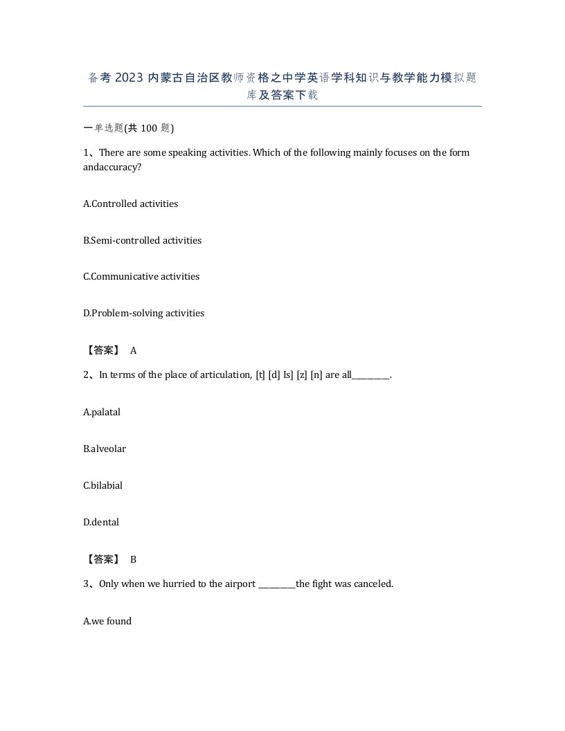 备考2023内蒙古自治区教师资格之中学英语学科知识与教学能力模拟题库及答案