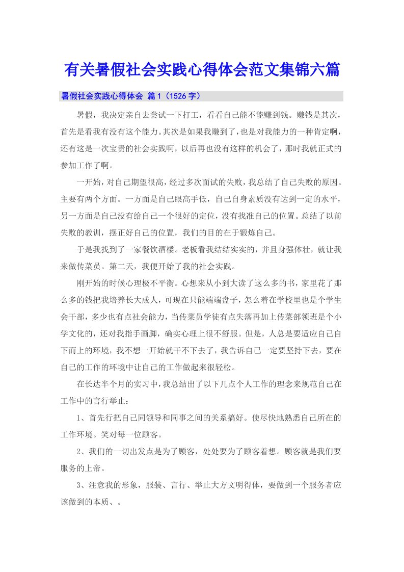 有关暑假社会实践心得体会范文集锦六篇