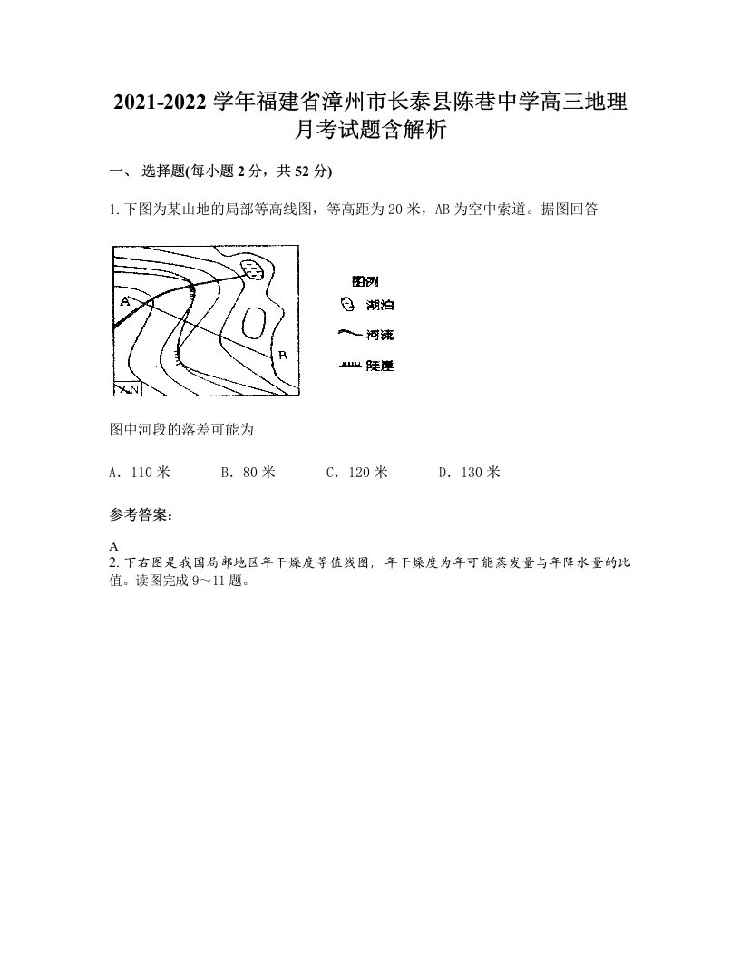 2021-2022学年福建省漳州市长泰县陈巷中学高三地理月考试题含解析