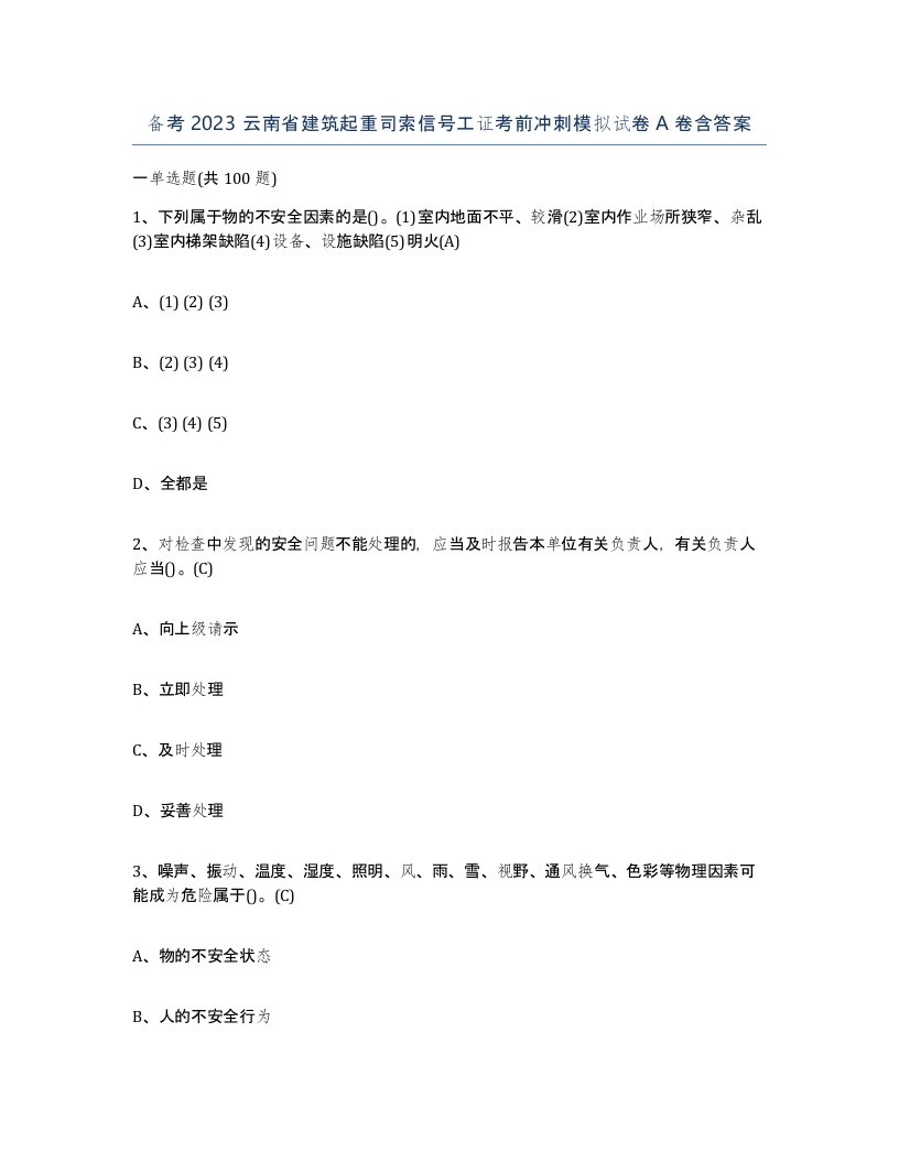 备考2023云南省建筑起重司索信号工证考前冲刺模拟试卷A卷含答案