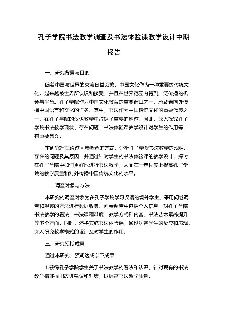 孔子学院书法教学调查及书法体验课教学设计中期报告