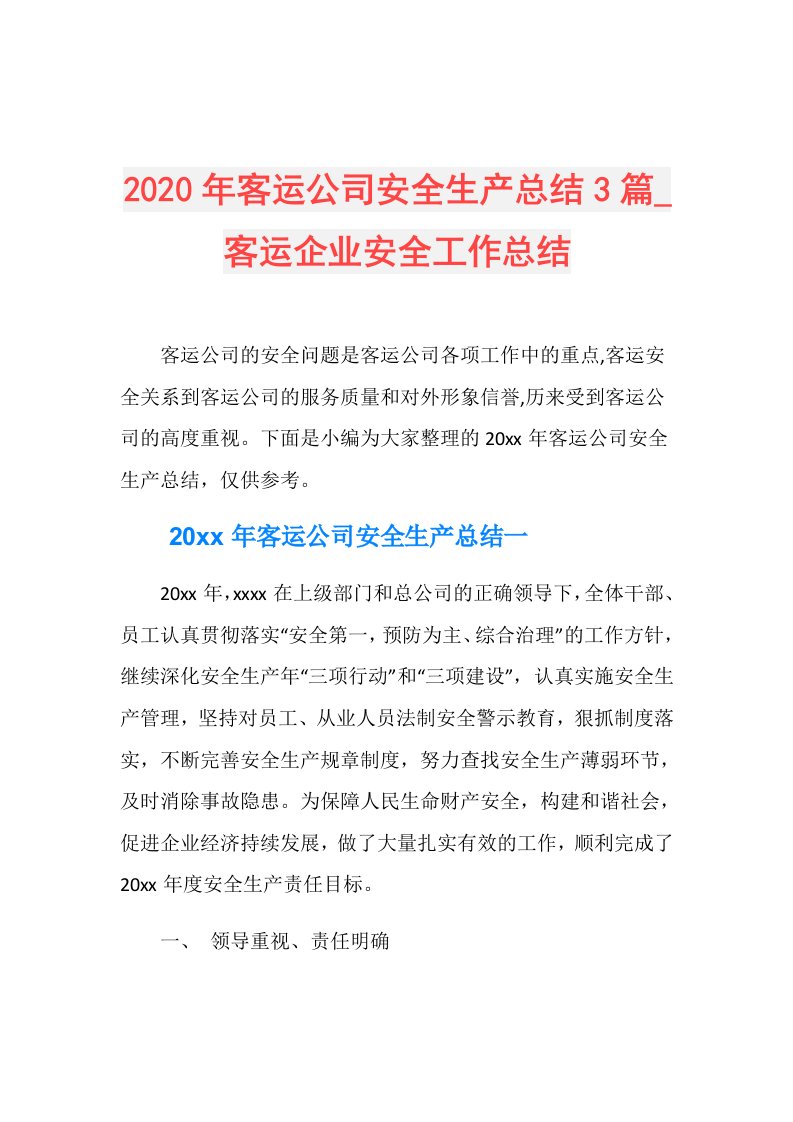 年客运公司安全生产总结3篇客运企业安全工作总结