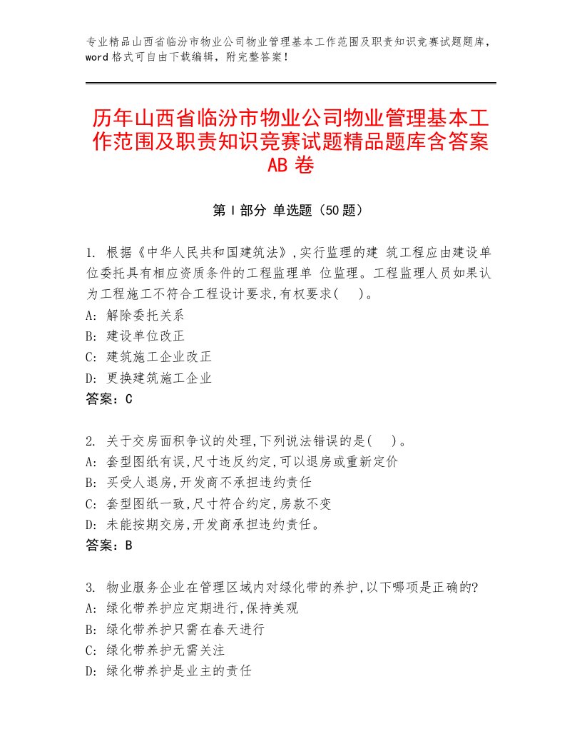 历年山西省临汾市物业公司物业管理基本工作范围及职责知识竞赛试题精品题库含答案AB卷