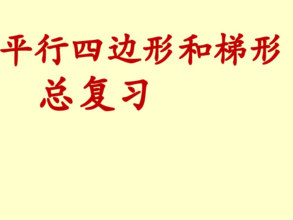 人教版四年级上册平行四边形和梯形期末复习课件