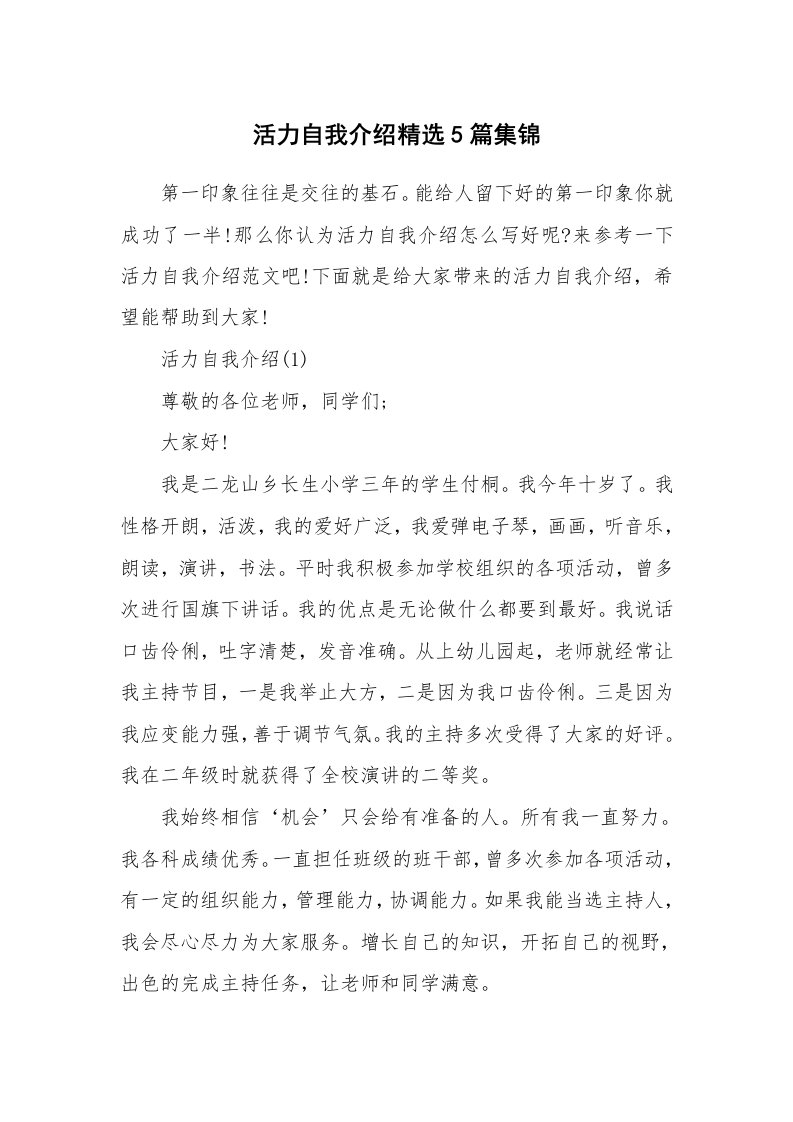 个人自我介绍_活力自我介绍精选5篇集锦