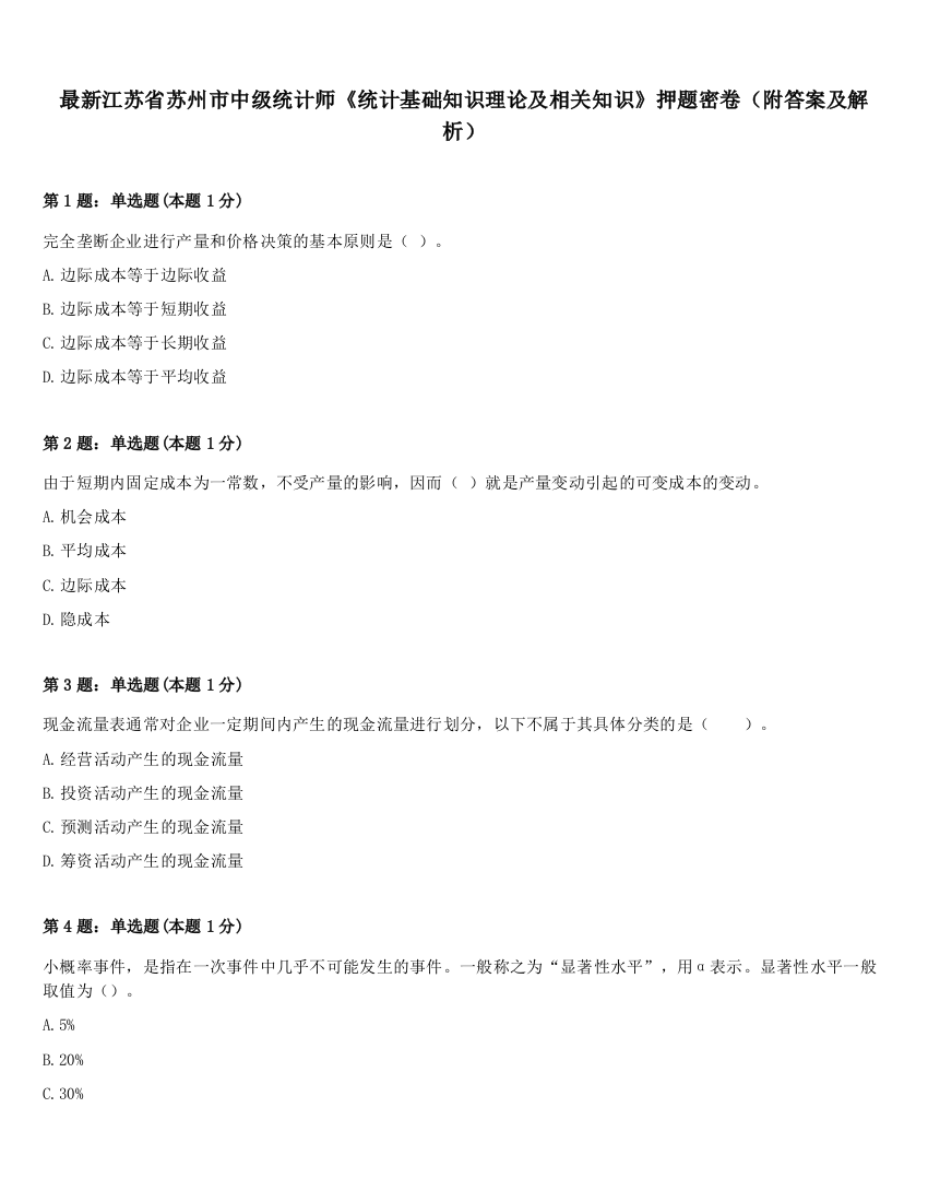 最新江苏省苏州市中级统计师《统计基础知识理论及相关知识》押题密卷（附答案及解析）