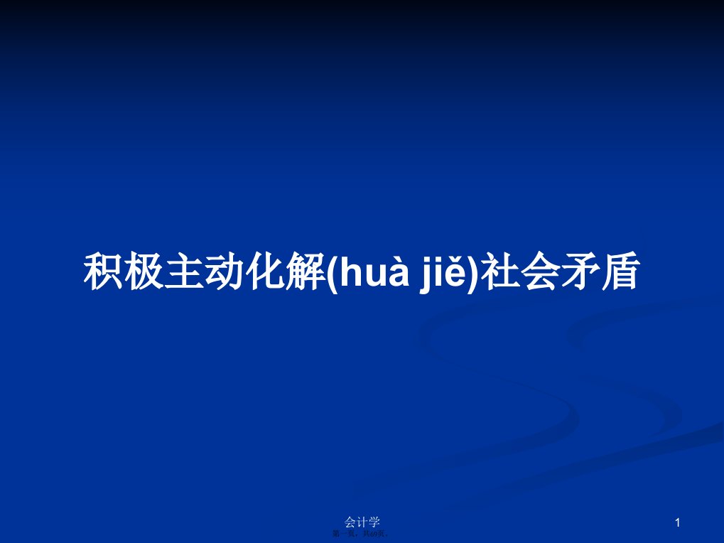 积极主动化解社会矛盾学习教案