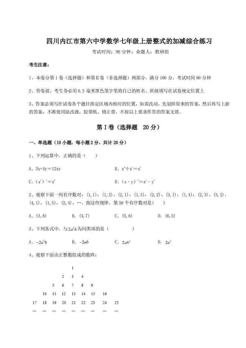 四川内江市第六中学数学七年级上册整式的加减综合练习练习题（含答案详解）