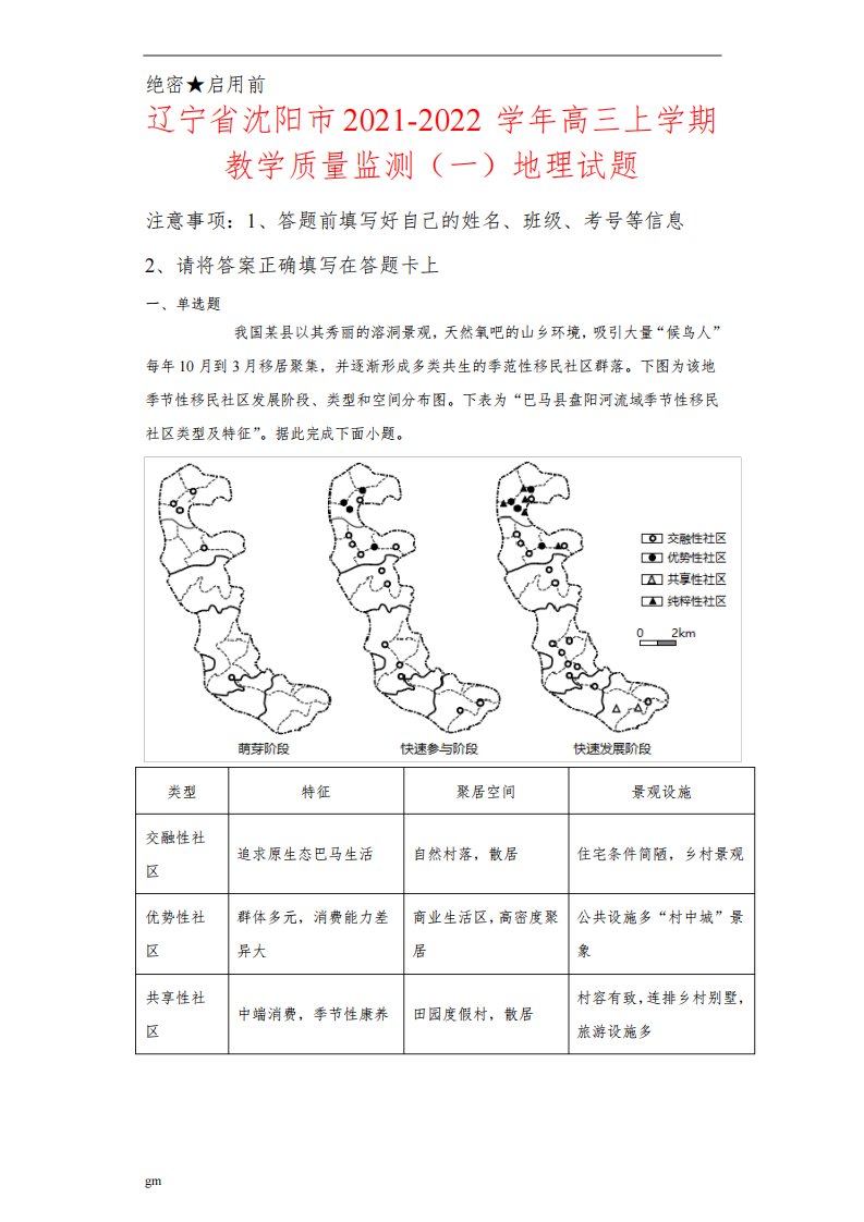 辽宁省沈阳市2021-2022学年高三上学期教学质量监测(一)地理试卷及答案