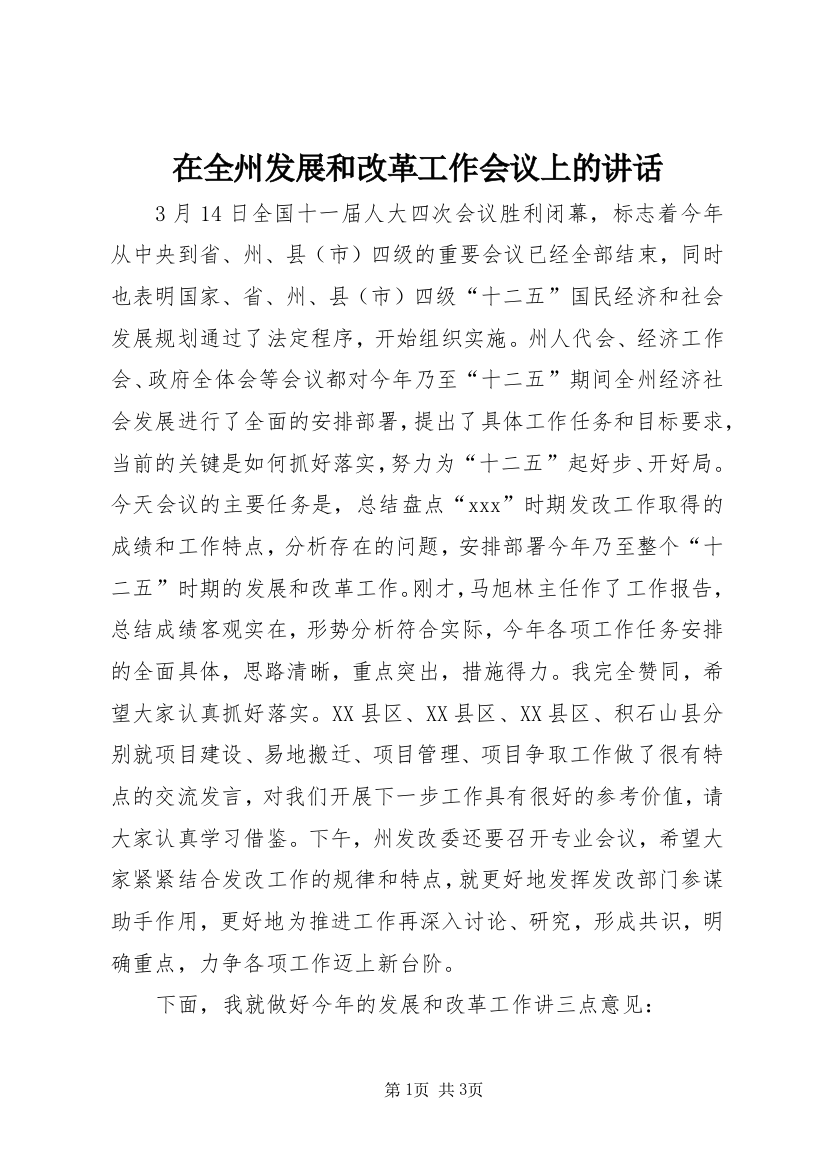 在全州发展和改革工作会议上的讲话