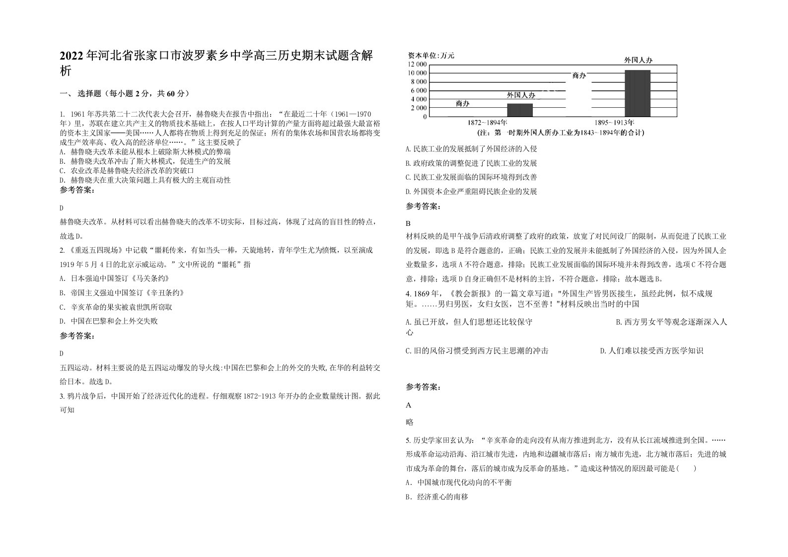 2022年河北省张家口市波罗素乡中学高三历史期末试题含解析