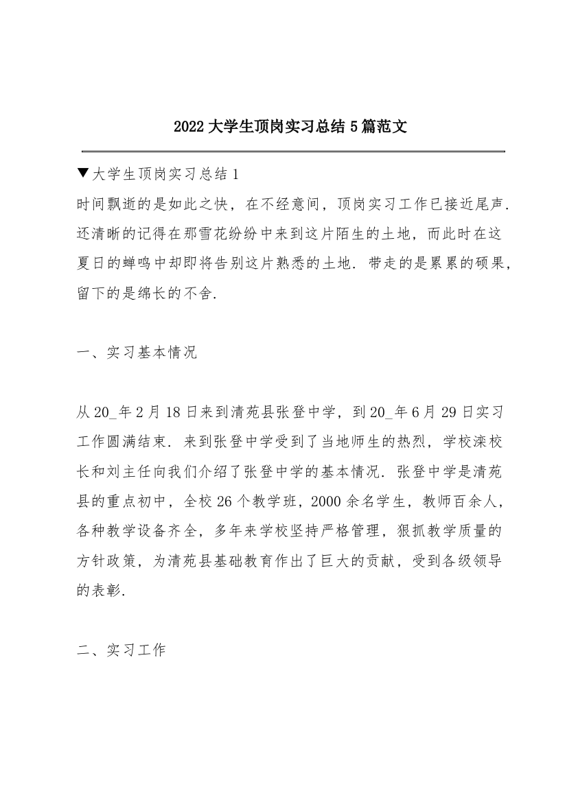 2022大学生顶岗实习总结5篇范文