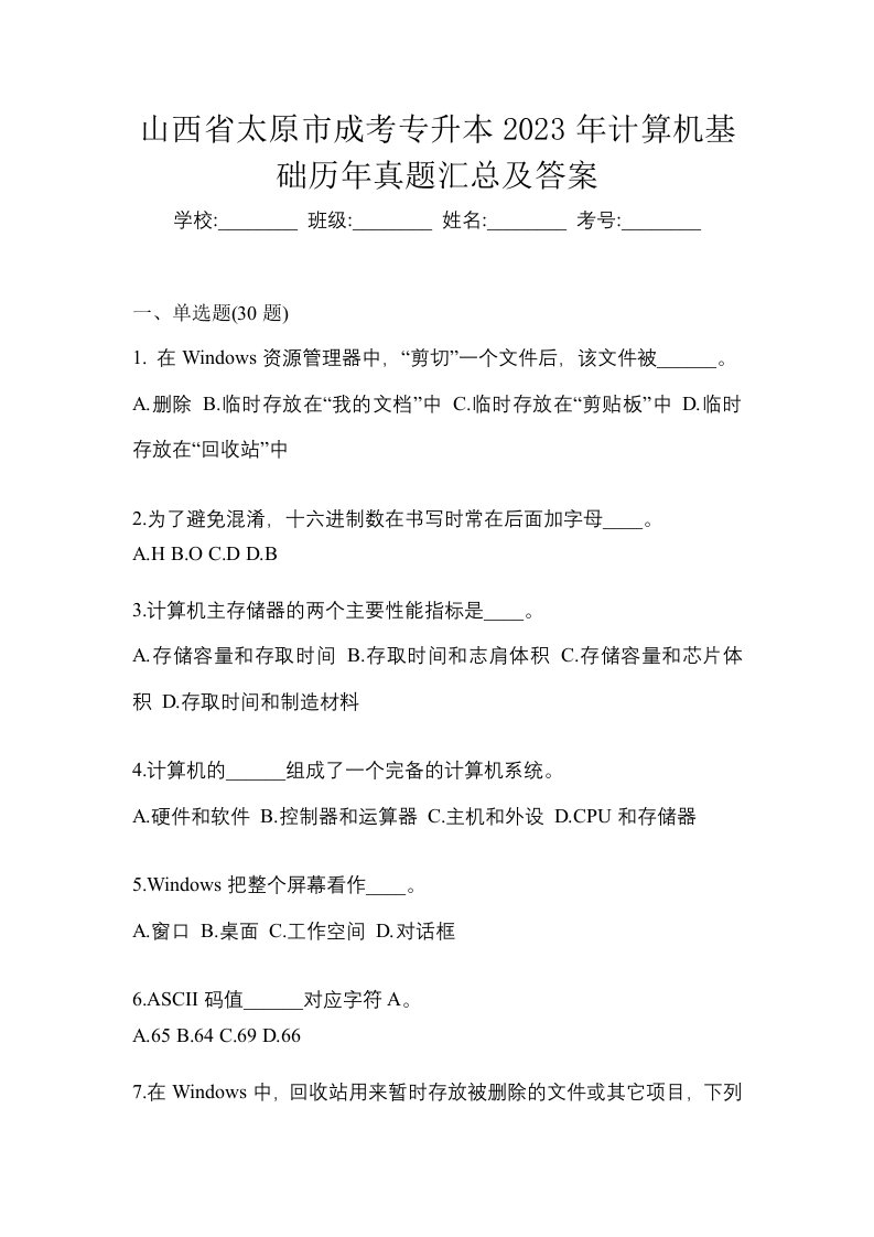 山西省太原市成考专升本2023年计算机基础历年真题汇总及答案