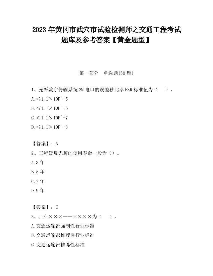 2023年黄冈市武穴市试验检测师之交通工程考试题库及参考答案【黄金题型】