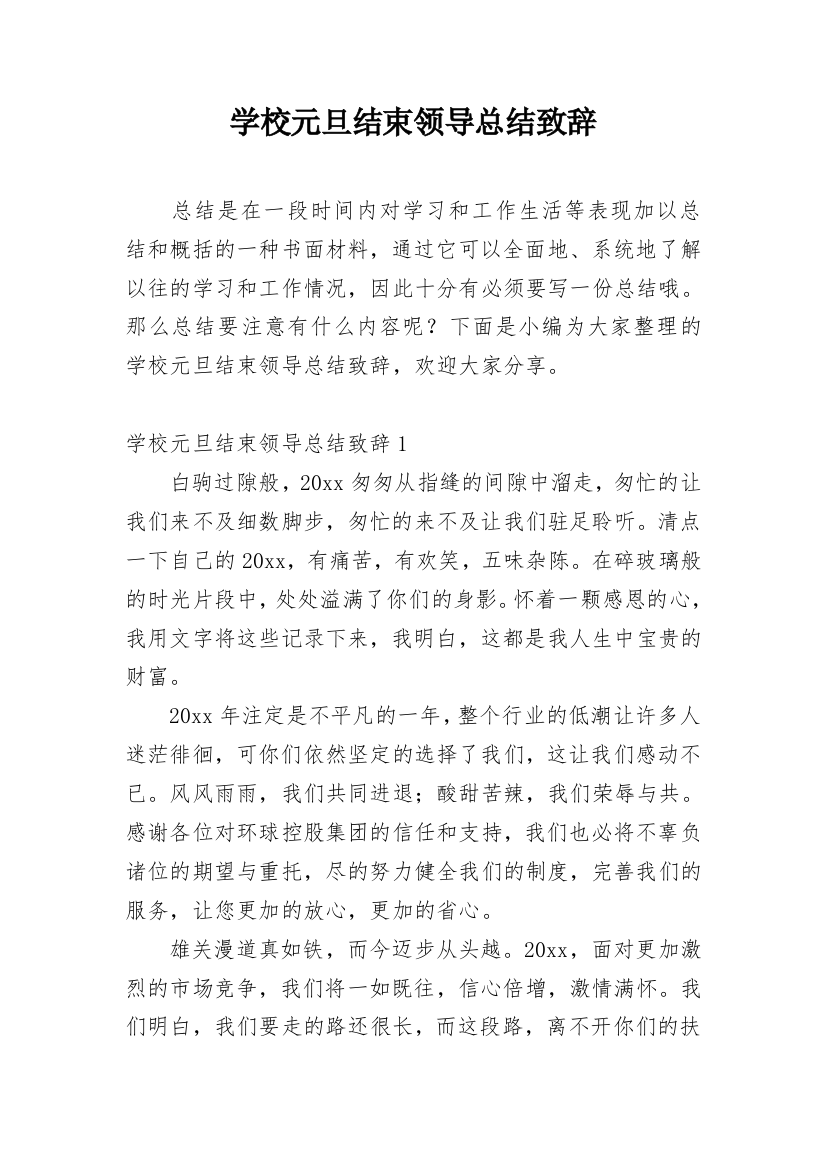 学校元旦结束领导总结致辞