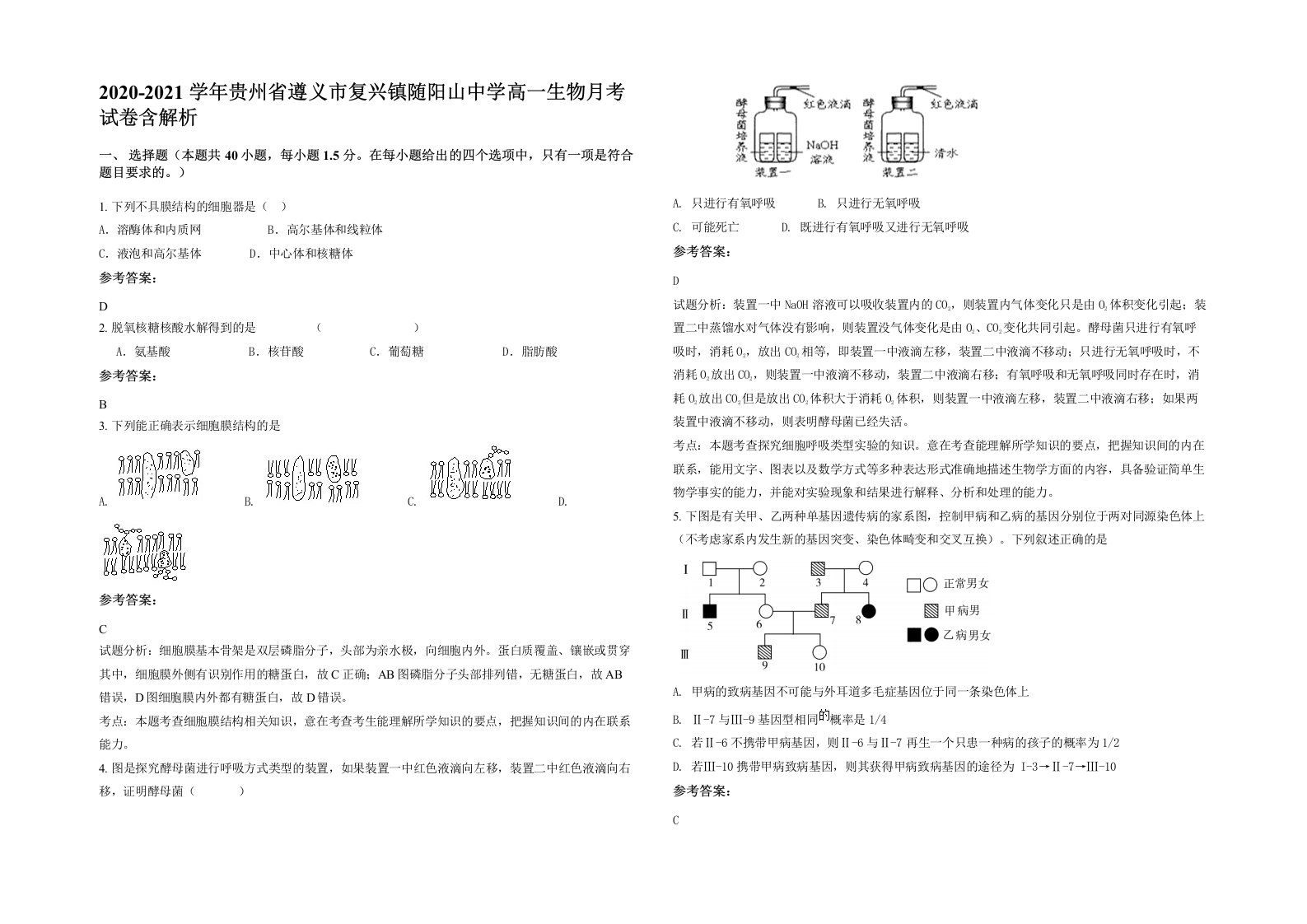 2020-2021学年贵州省遵义市复兴镇随阳山中学高一生物月考试卷含解析