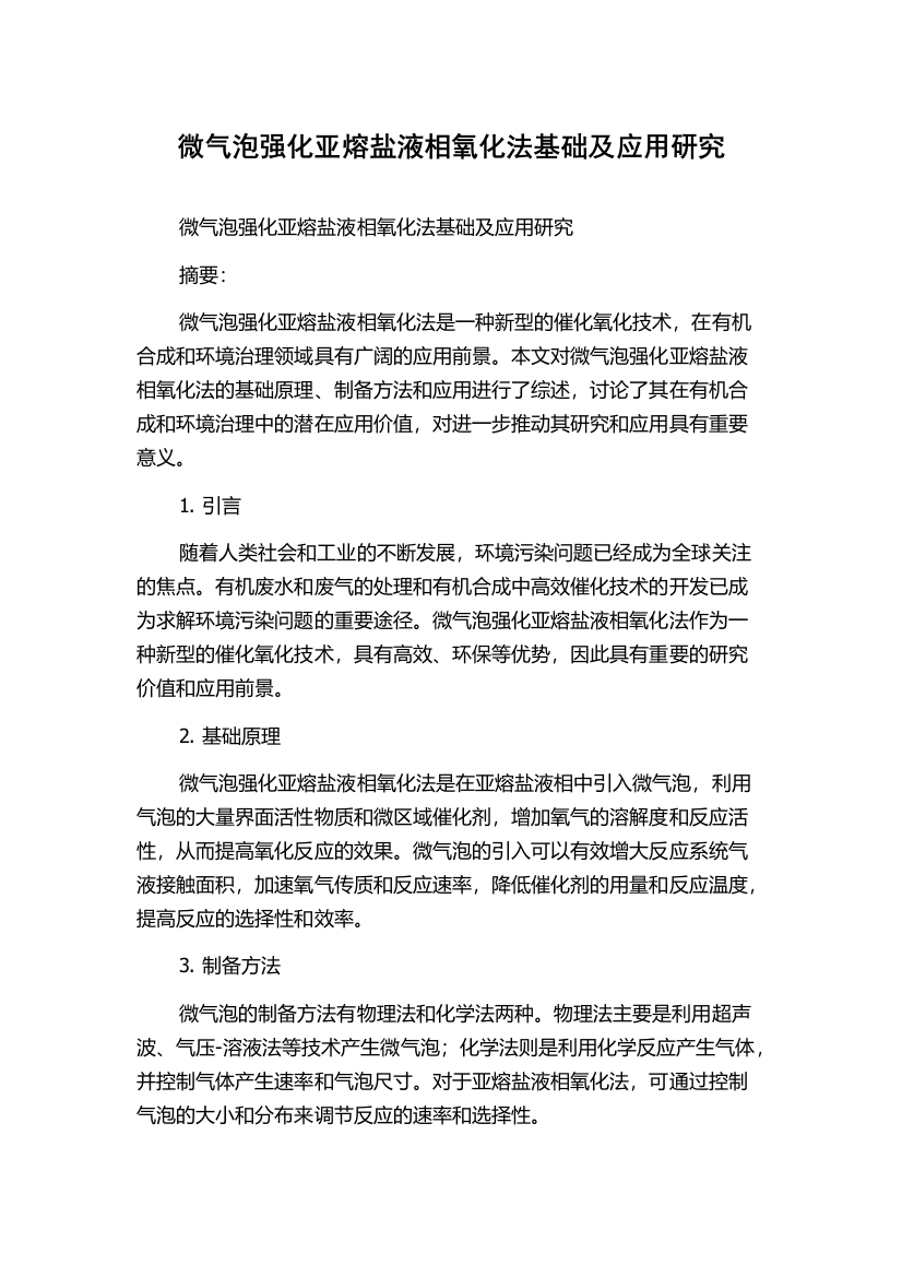 微气泡强化亚熔盐液相氧化法基础及应用研究