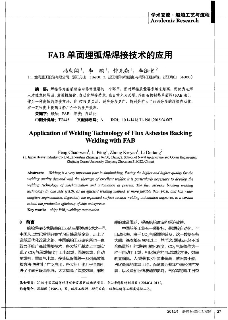 FAB单面埋弧焊焊接技术的应用-论文.pdf