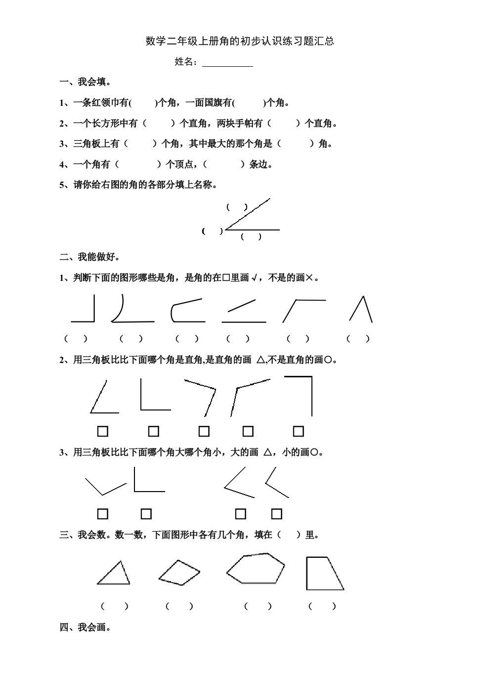 数学二年级上册角的初步认识练习题汇总