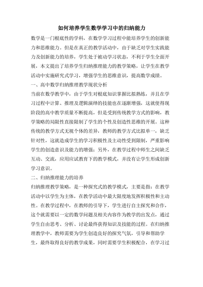 如何培养学生数学学习中的归纳能力