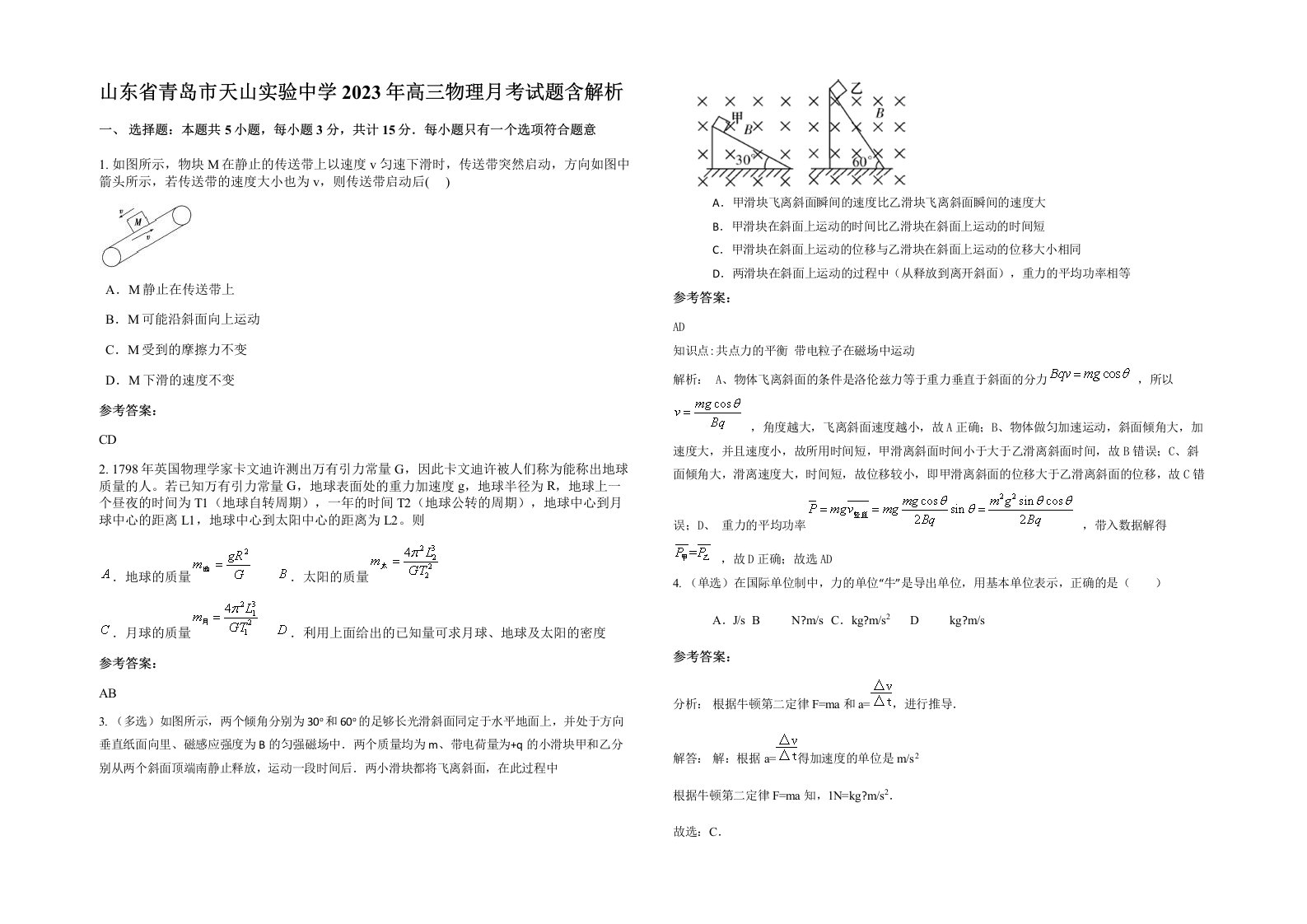 山东省青岛市天山实验中学2023年高三物理月考试题含解析