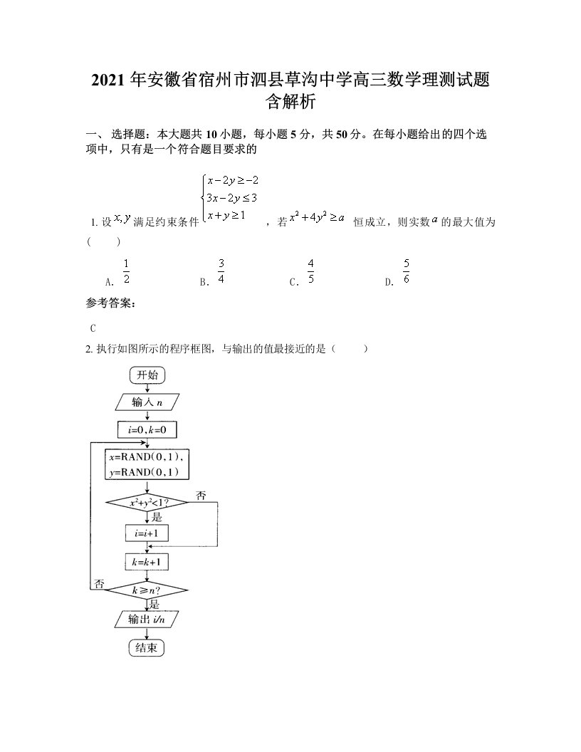 2021年安徽省宿州市泗县草沟中学高三数学理测试题含解析