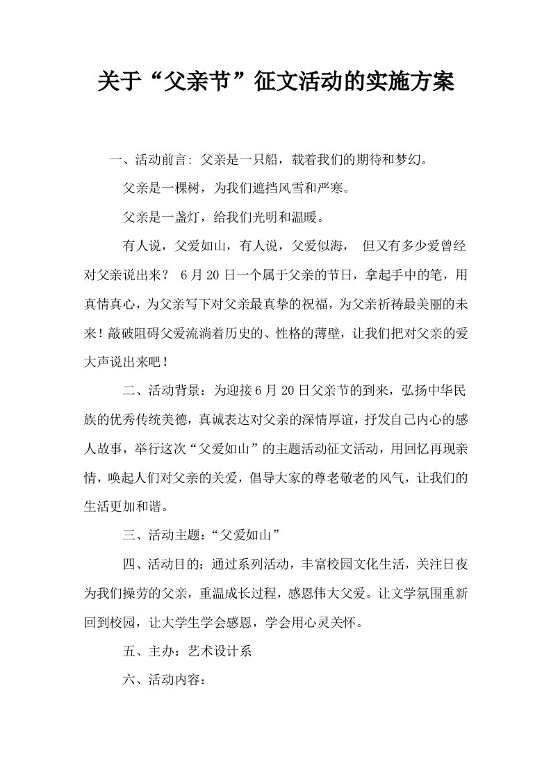 关于父亲节征文活动的实施方案