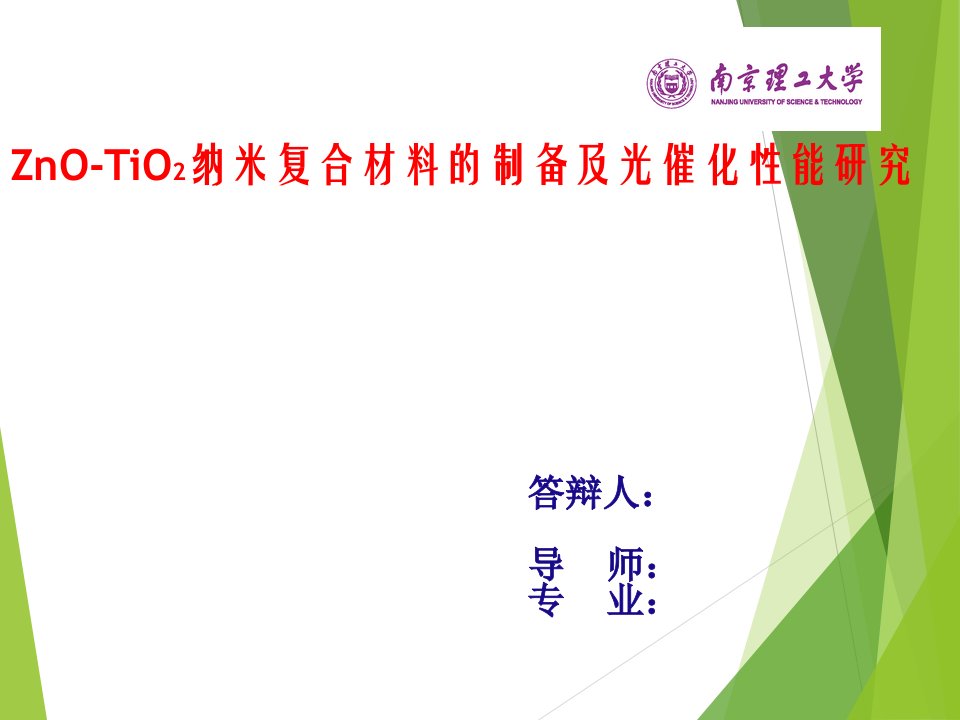 ZnO-TiO2纳米复合材料的制备及光催化性能研究