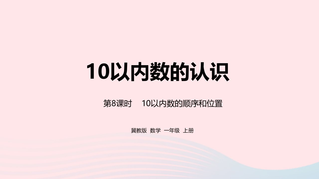 2023一年级数学上册第2单元10以内数的认识第8课时10以内数的顺序和位置教学课件冀教版