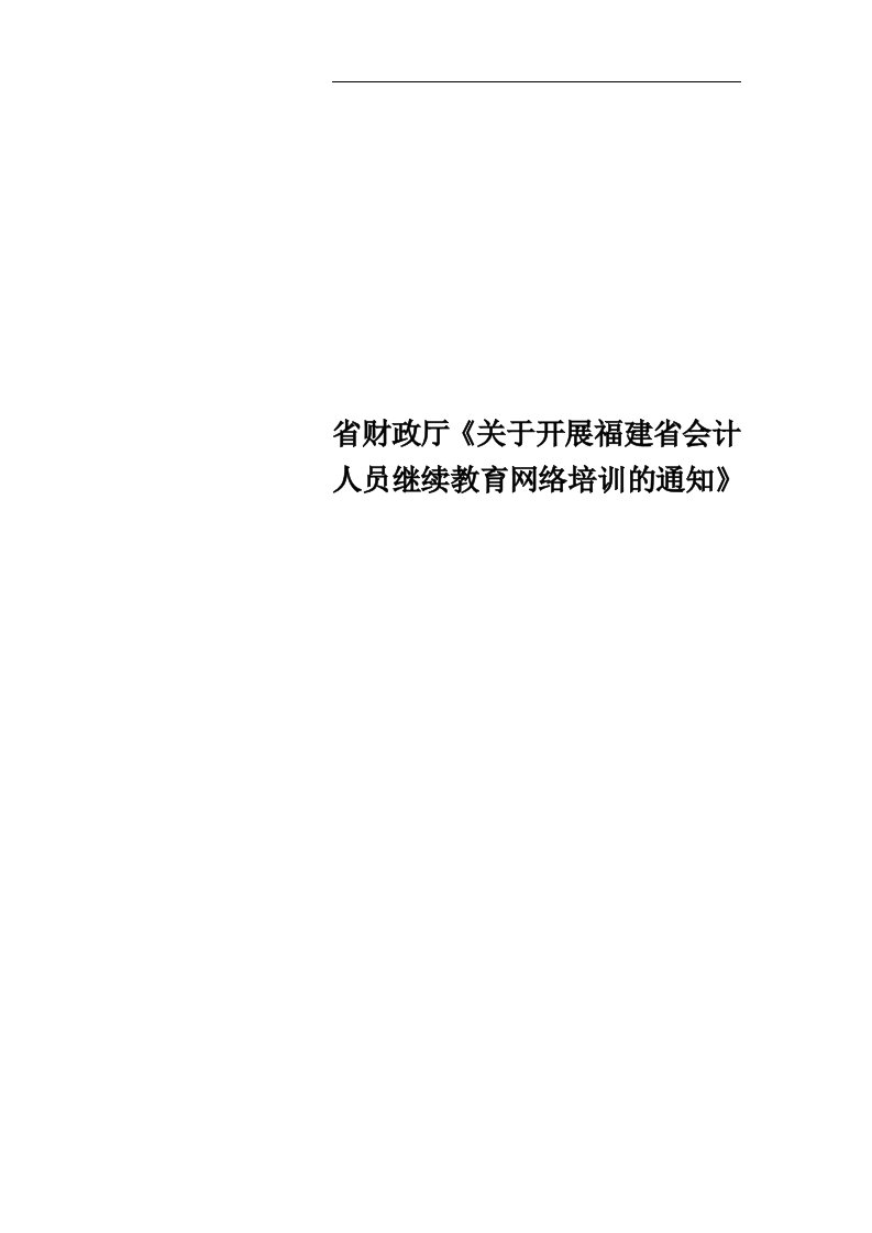 省财政厅《关于开展福建省会计人员继续教育网络培训的通知》