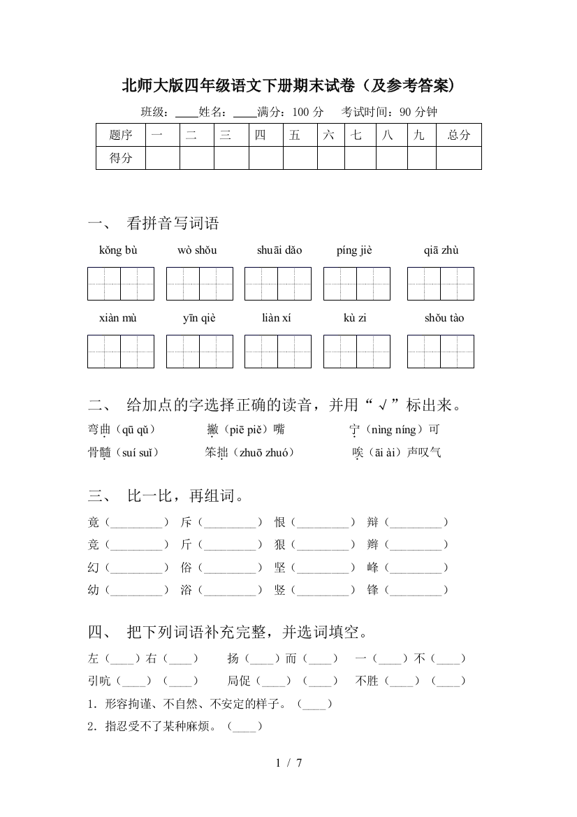 北师大版四年级语文下册期末试卷(及参考答案)