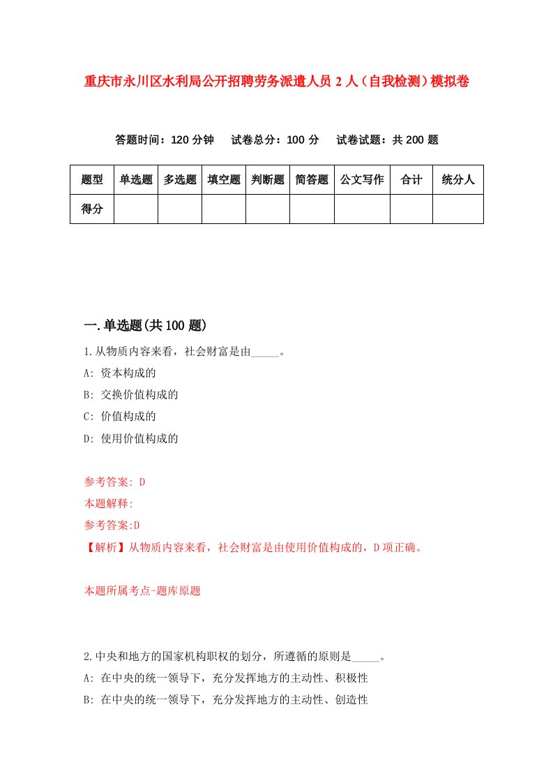 重庆市永川区水利局公开招聘劳务派遣人员2人自我检测模拟卷第9次