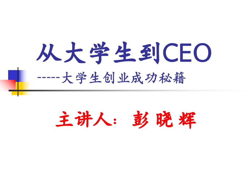 ceo管理运营之九实现从大学生到ceo课件(ppt