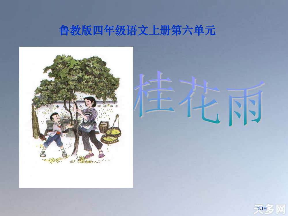 鲁教版四年级语文上册第六单元省公开课一等奖全国示范课微课金奖PPT课件