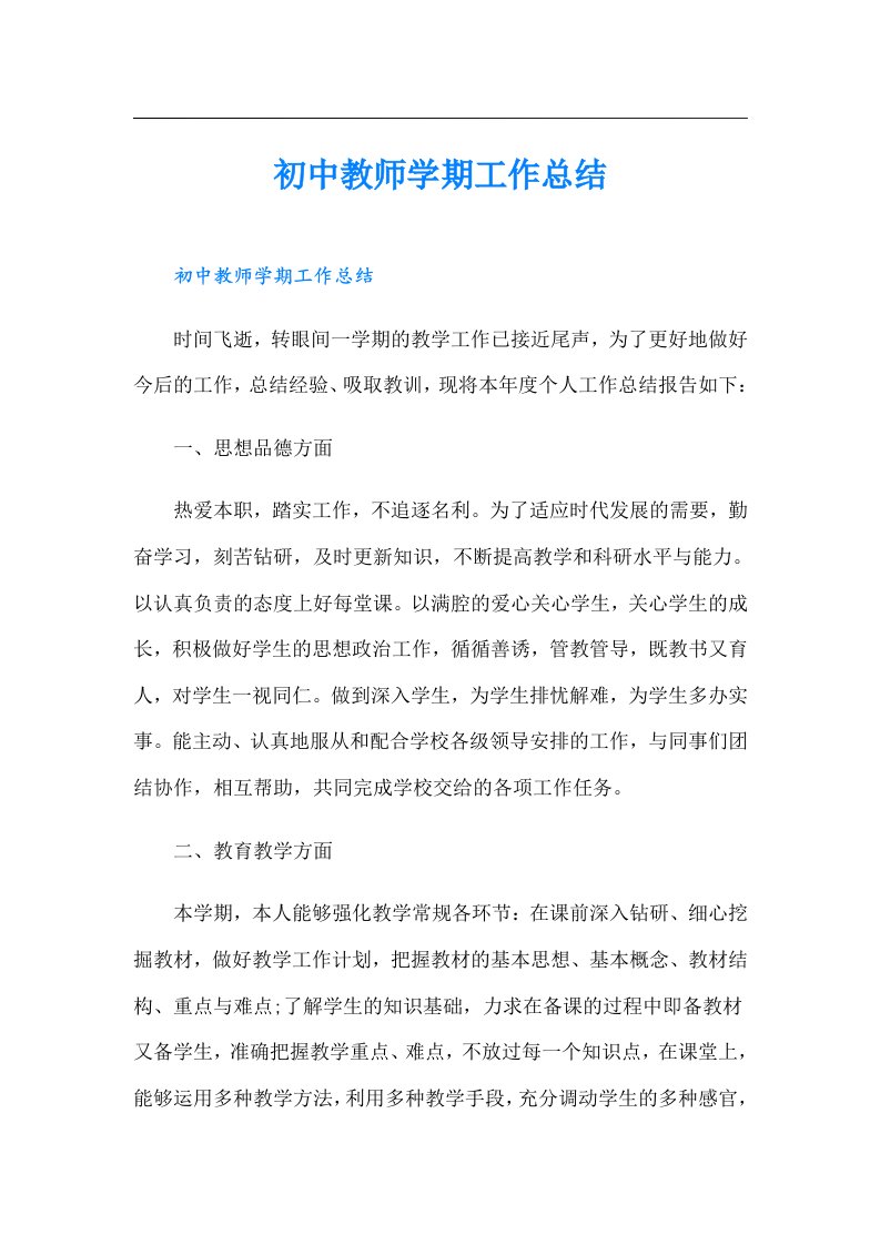 初中教师学期工作总结