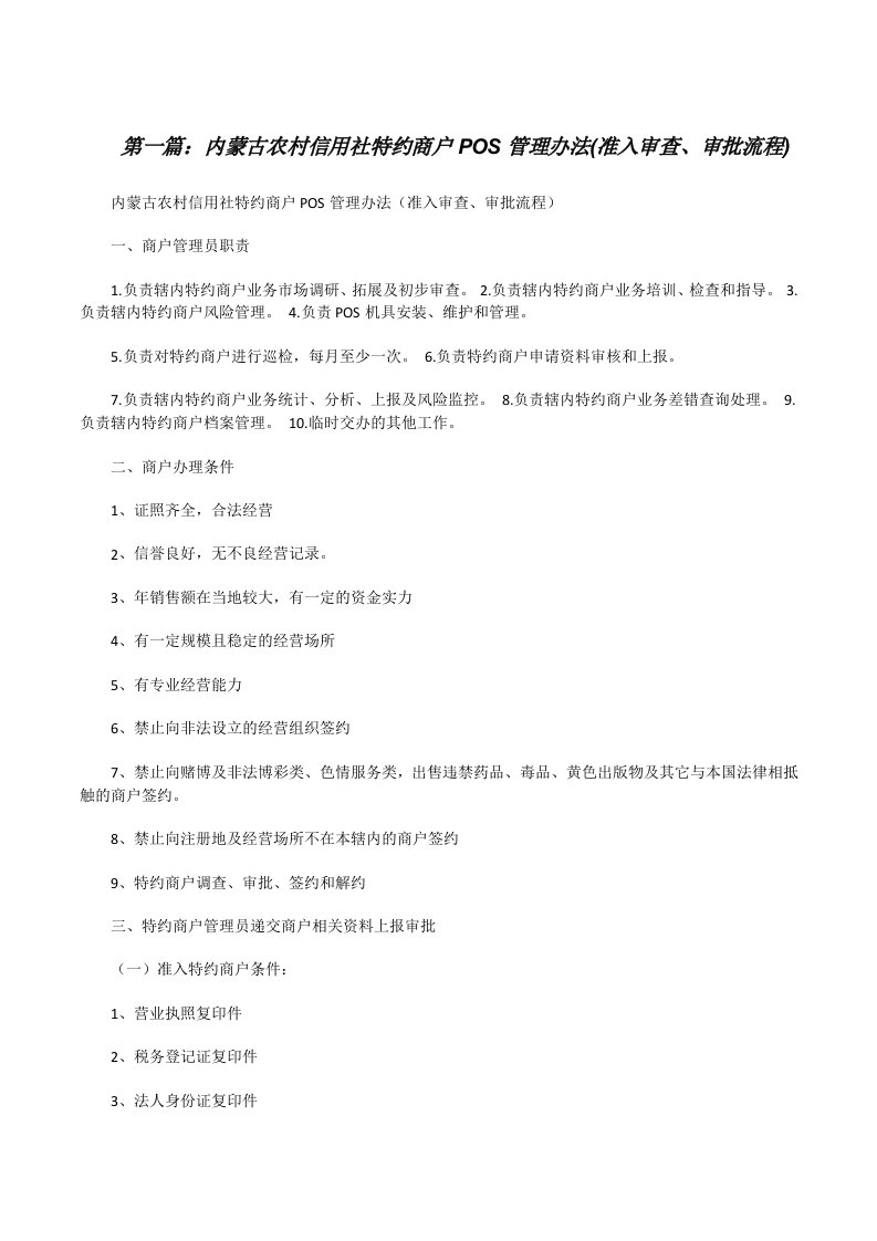 内蒙古农村信用社特约商户POS管理办法(准入审查、审批流程)[修改版]