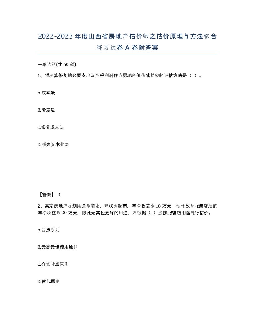 2022-2023年度山西省房地产估价师之估价原理与方法综合练习试卷A卷附答案