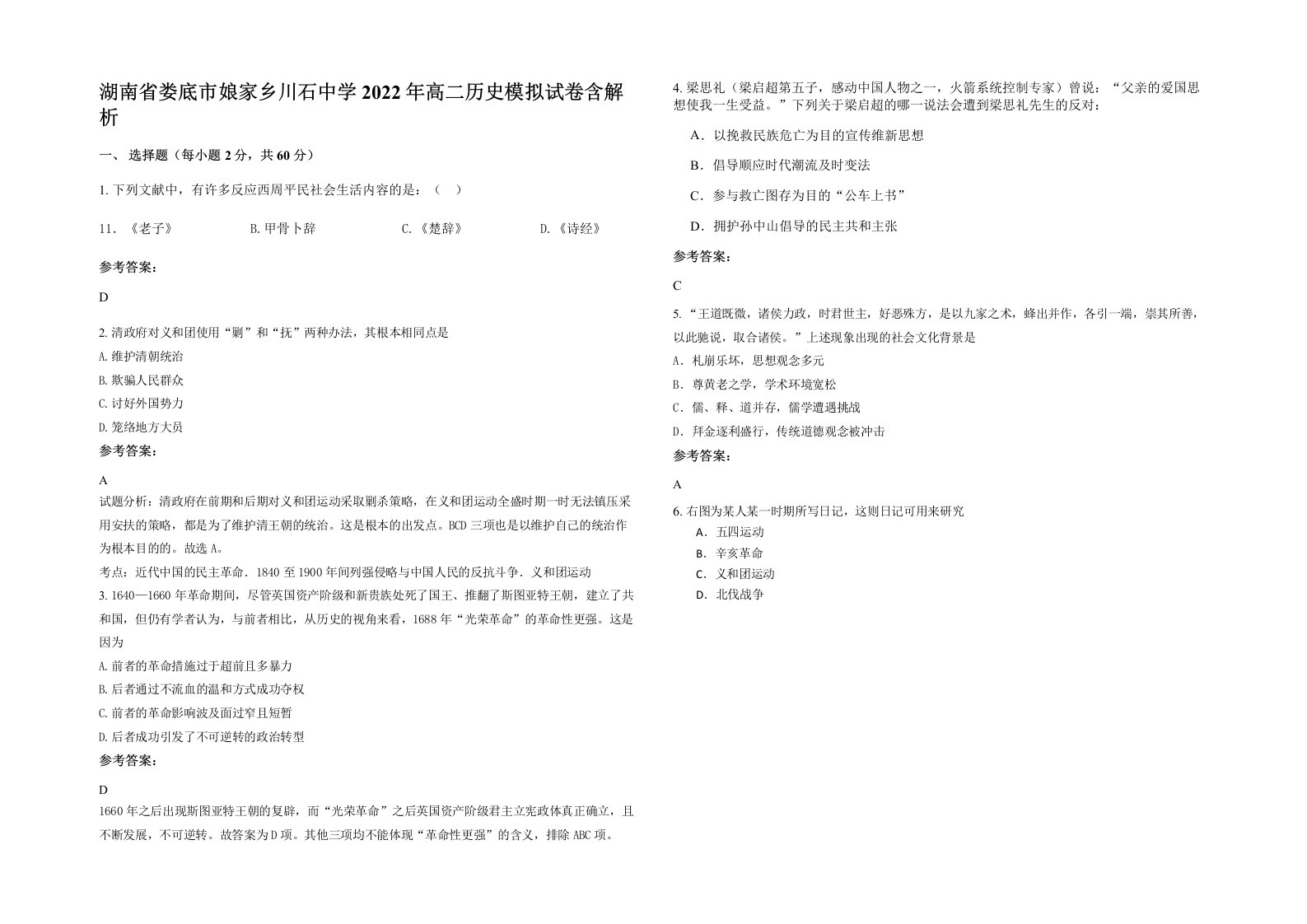 湖南省娄底市娘家乡川石中学2022年高二历史模拟试卷含解析