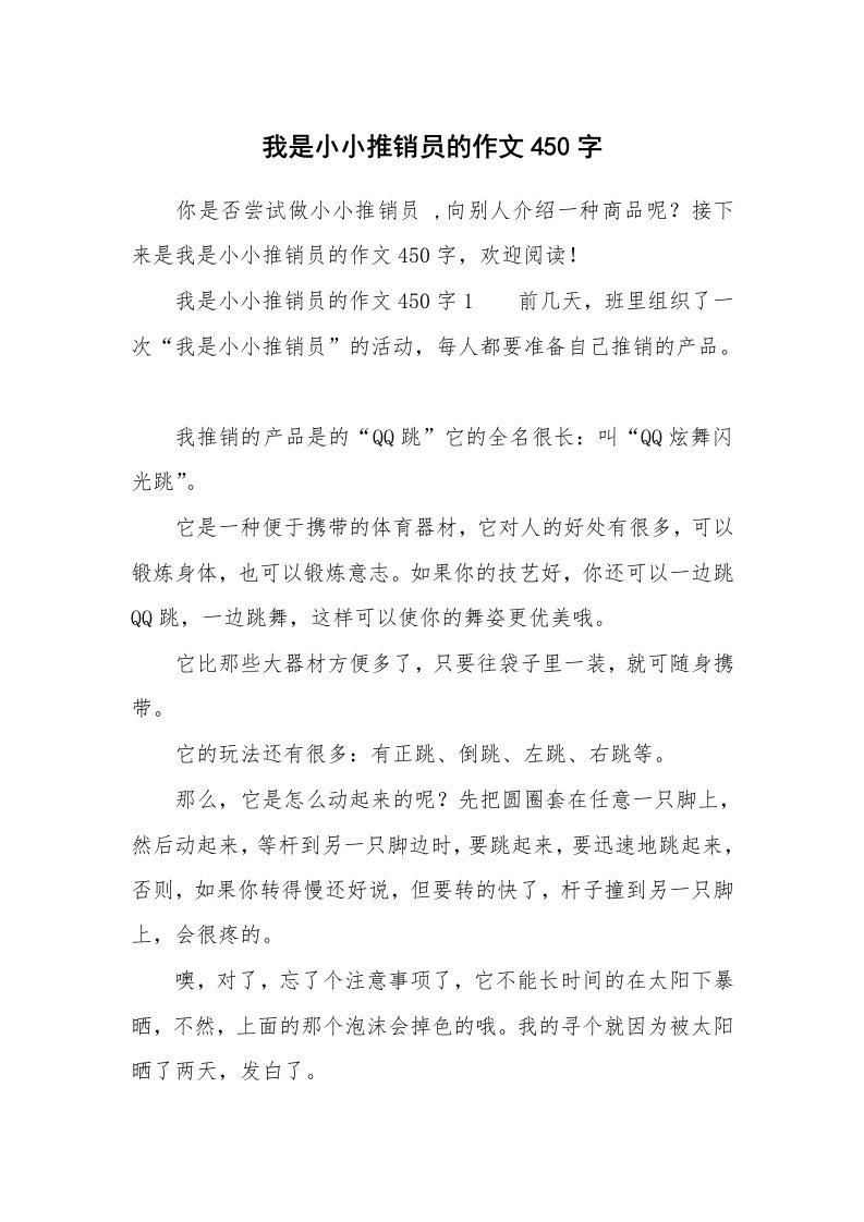 我是小小推销员的作文450字